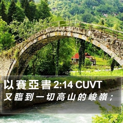以 賽 亞 書 2:14 CUVT Bible Verse Image