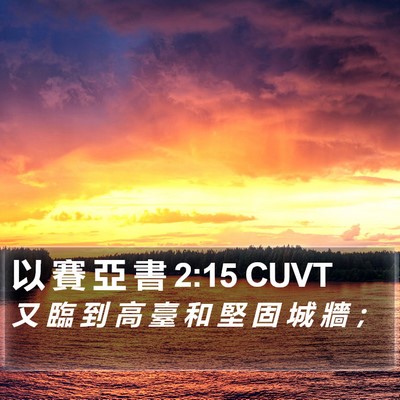 以 賽 亞 書 2:15 CUVT Bible Verse Image