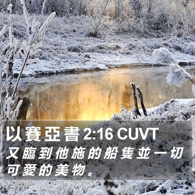 以 賽 亞 書 2:16 CUVT Bible Verse Image