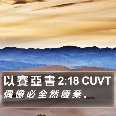 以 賽 亞 書 2:18 CUVT Bible Verse Image
