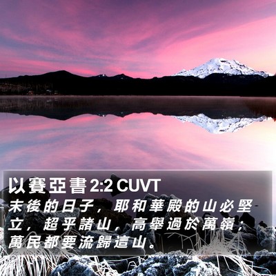 以 賽 亞 書 2:2 CUVT Bible Verse Image