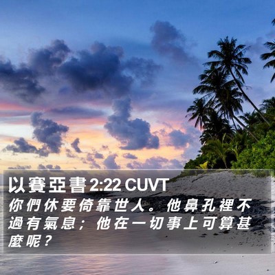 以 賽 亞 書 2:22 CUVT Bible Verse Image