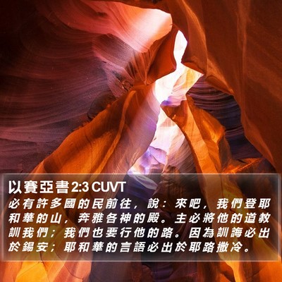 以 賽 亞 書 2:3 CUVT Bible Verse Image