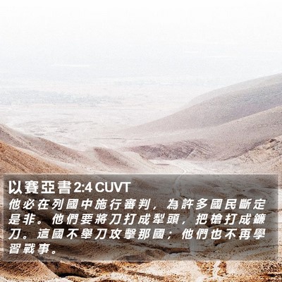 以 賽 亞 書 2:4 CUVT Bible Verse Image