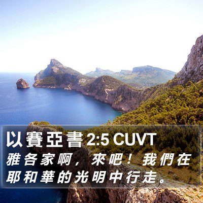 以 賽 亞 書 2:5 CUVT Bible Verse Image