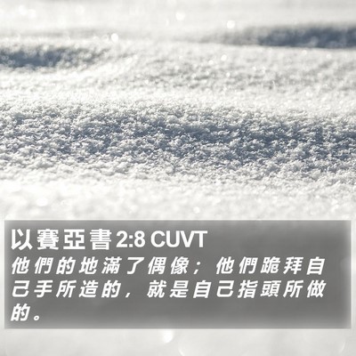 以 賽 亞 書 2:8 CUVT Bible Verse Image