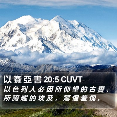 以 賽 亞 書 20:5 CUVT Bible Verse Image