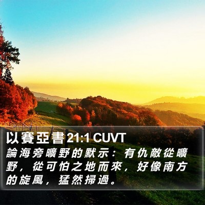 以 賽 亞 書 21:1 CUVT Bible Verse Image