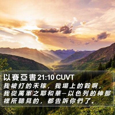 以 賽 亞 書 21:10 CUVT Bible Verse Image