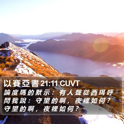以 賽 亞 書 21:11 CUVT Bible Verse Image