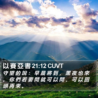 以 賽 亞 書 21:12 CUVT Bible Verse Image
