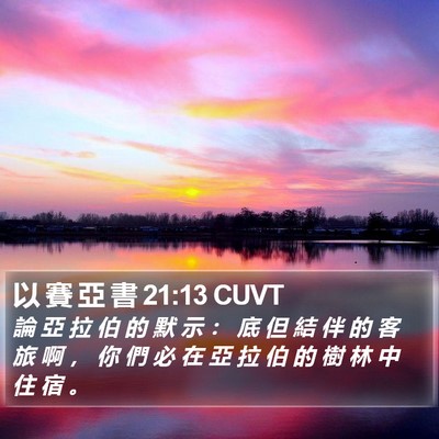 以 賽 亞 書 21:13 CUVT Bible Verse Image