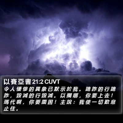 以 賽 亞 書 21:2 CUVT Bible Verse Image