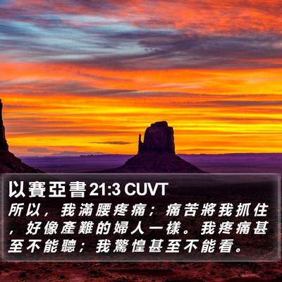 以 賽 亞 書 21:3 CUVT Bible Verse Image
