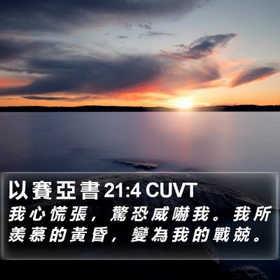 以 賽 亞 書 21:4 CUVT Bible Verse Image