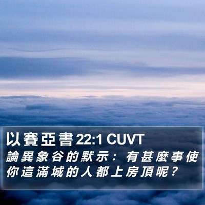 以 賽 亞 書 22:1 CUVT Bible Verse Image