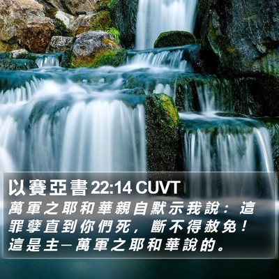 以 賽 亞 書 22:14 CUVT Bible Verse Image