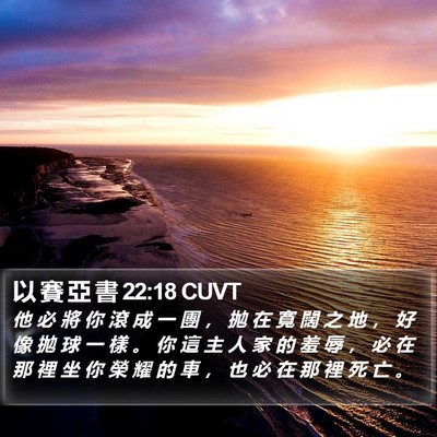以 賽 亞 書 22:18 CUVT Bible Verse Image