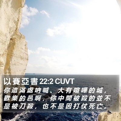 以 賽 亞 書 22:2 CUVT Bible Verse Image