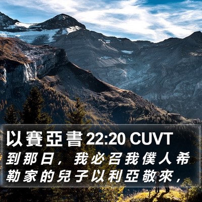 以 賽 亞 書 22:20 CUVT Bible Verse Image