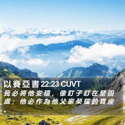 以 賽 亞 書 22:23 CUVT Bible Verse Image