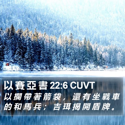 以 賽 亞 書 22:6 CUVT Bible Verse Image