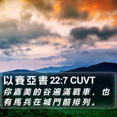 以 賽 亞 書 22:7 CUVT Bible Verse Image