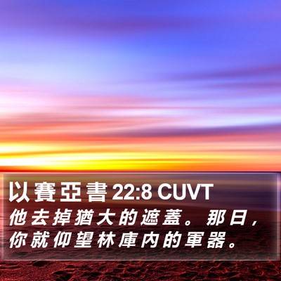 以 賽 亞 書 22:8 CUVT Bible Verse Image