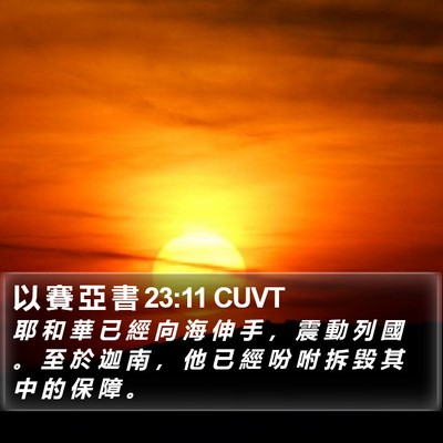 以 賽 亞 書 23:11 CUVT Bible Verse Image