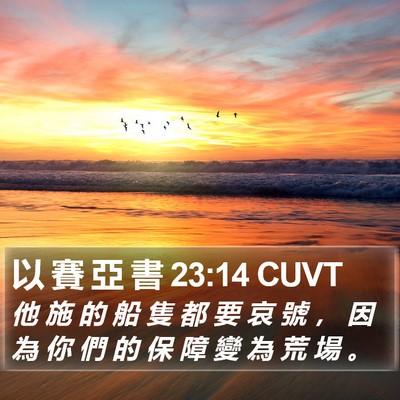 以 賽 亞 書 23:14 CUVT Bible Verse Image