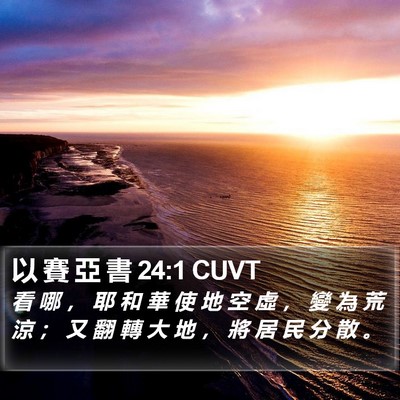 以 賽 亞 書 24:1 CUVT Bible Verse Image