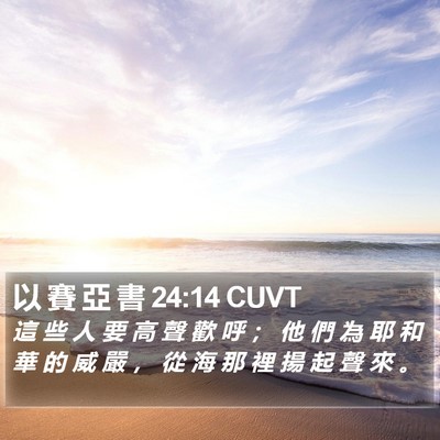 以 賽 亞 書 24:14 CUVT Bible Verse Image