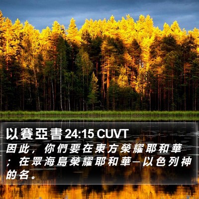 以 賽 亞 書 24:15 CUVT Bible Verse Image