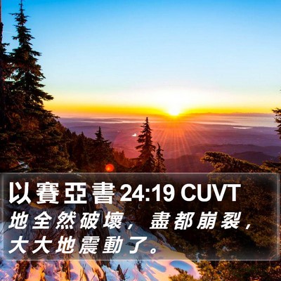 以 賽 亞 書 24:19 CUVT Bible Verse Image