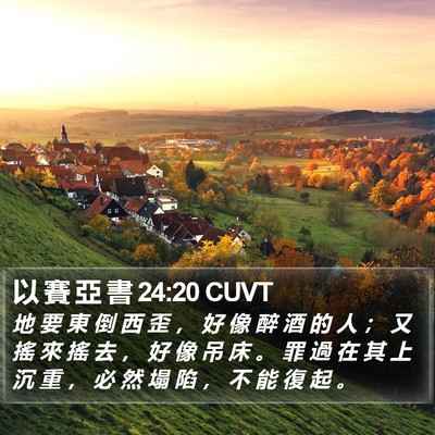以 賽 亞 書 24:20 CUVT Bible Verse Image