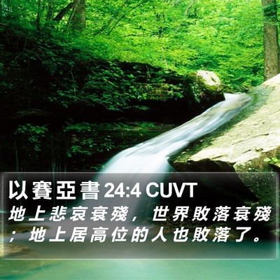 以 賽 亞 書 24:4 CUVT Bible Verse Image