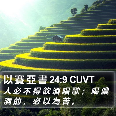 以 賽 亞 書 24:9 CUVT Bible Verse Image