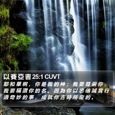 以 賽 亞 書 25:1 CUVT Bible Verse Image
