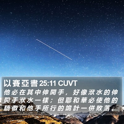 以 賽 亞 書 25:11 CUVT Bible Verse Image