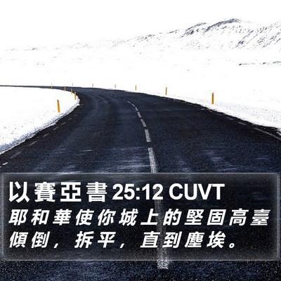 以 賽 亞 書 25:12 CUVT Bible Verse Image