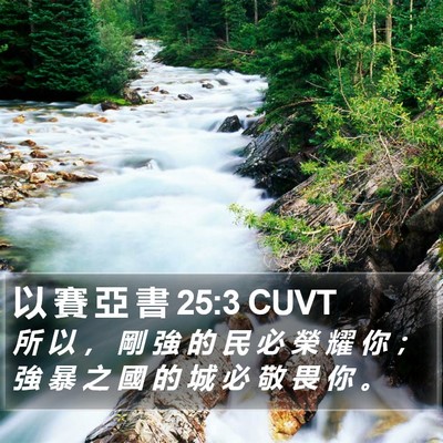 以 賽 亞 書 25:3 CUVT Bible Verse Image