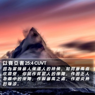 以 賽 亞 書 25:4 CUVT Bible Verse Image