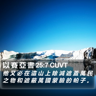 以 賽 亞 書 25:7 CUVT Bible Verse Image