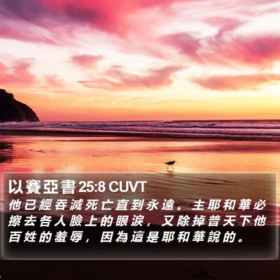 以 賽 亞 書 25:8 CUVT Bible Verse Image