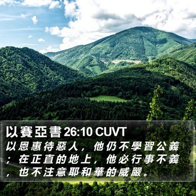 以 賽 亞 書 26:10 CUVT Bible Verse Image
