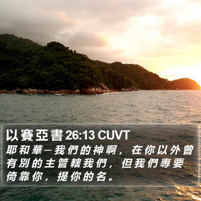 以 賽 亞 書 26:13 CUVT Bible Verse Image