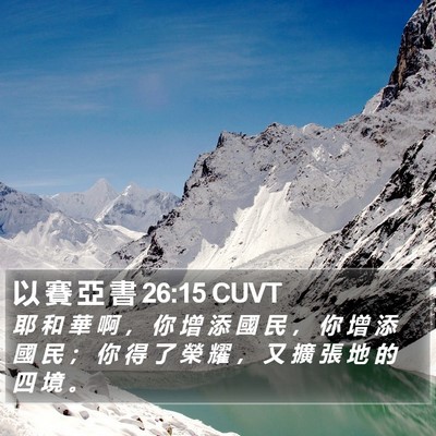 以 賽 亞 書 26:15 CUVT Bible Verse Image