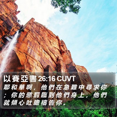 以 賽 亞 書 26:16 CUVT Bible Verse Image