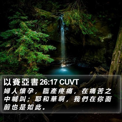 以 賽 亞 書 26:17 CUVT Bible Verse Image