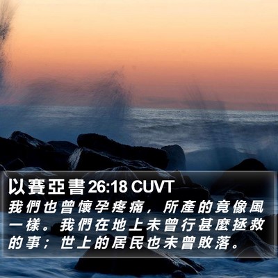 以 賽 亞 書 26:18 CUVT Bible Verse Image